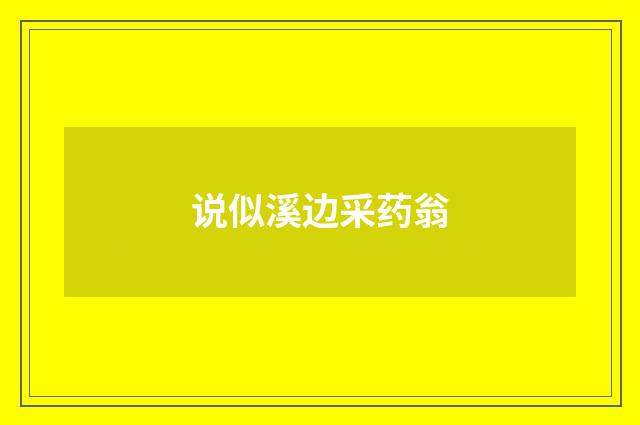 说似溪边采药翁