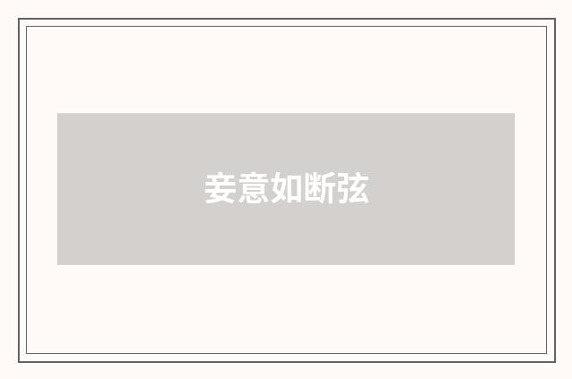 妾意如断弦