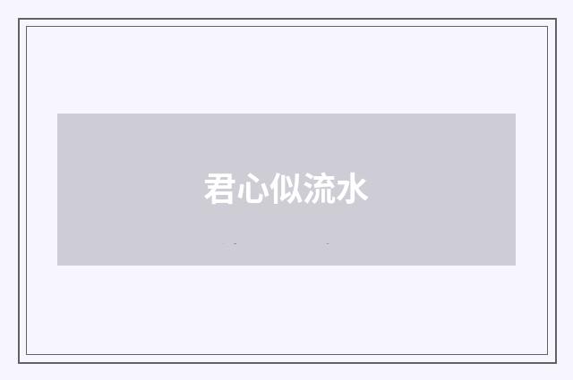 君心似流水