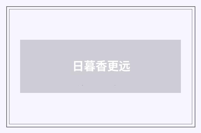 日暮香更远
