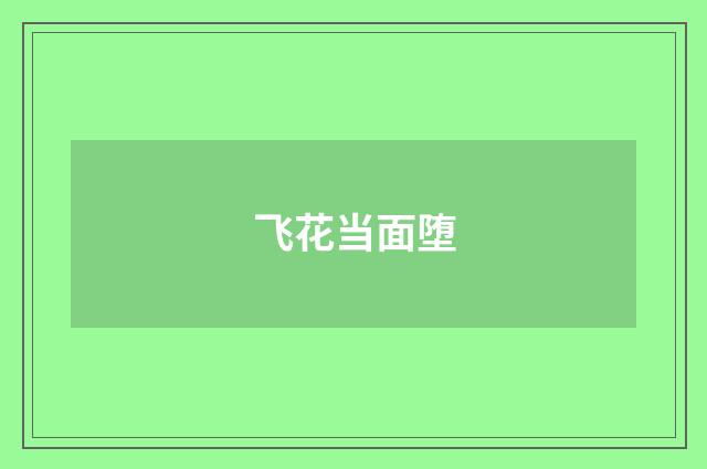 飞花当面堕