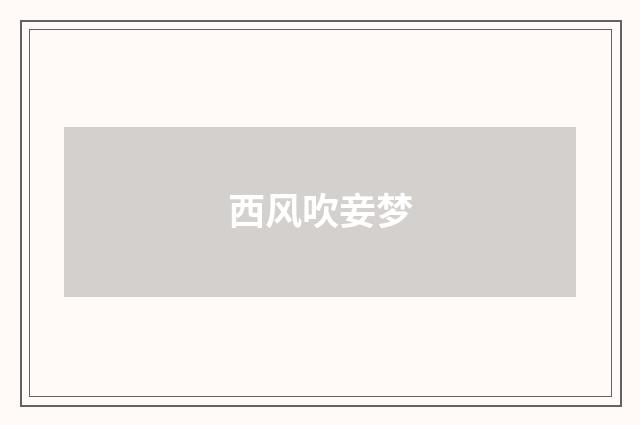 西风吹妾梦