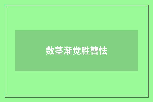 数茎渐觉胜簪怯