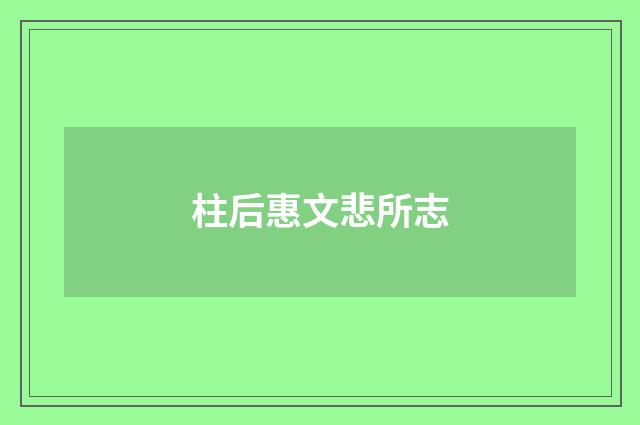 柱后惠文悲所志