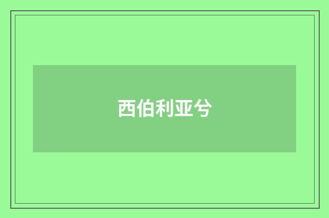 西伯利亚兮