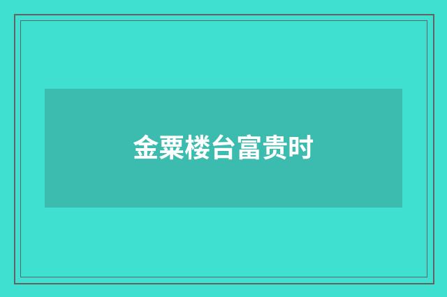 金粟楼台富贵时