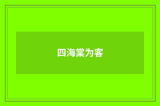 四海棠为客