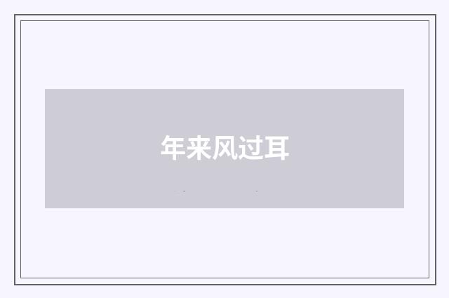 年来风过耳