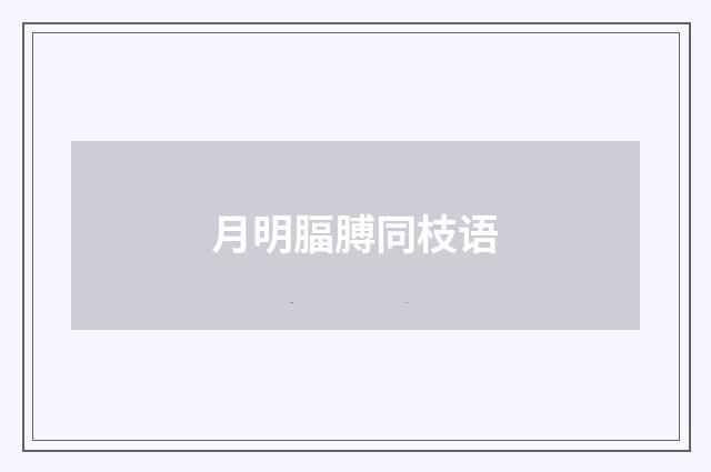 月明腷膊同枝语