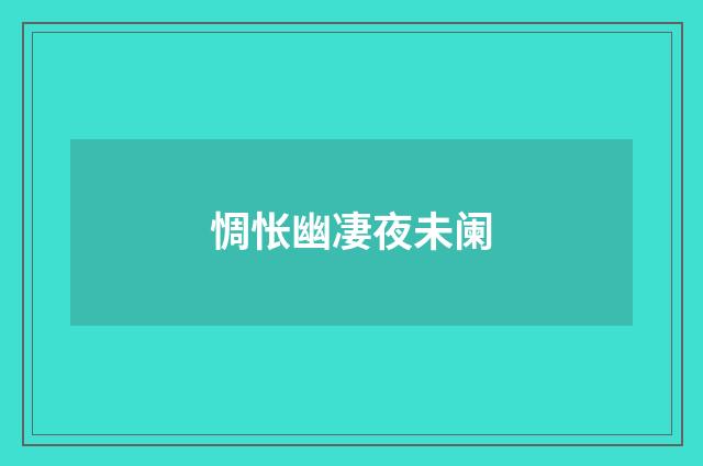 惆怅幽凄夜未阑