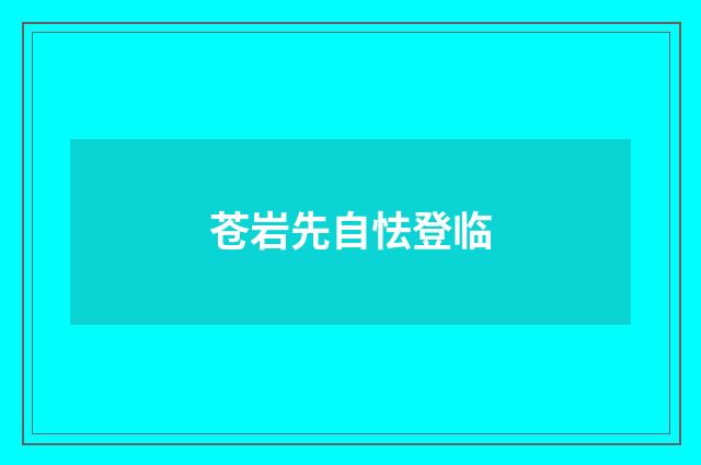 苍岩先自怯登临