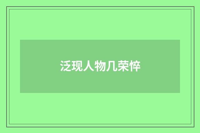 泛现人物几荣悴