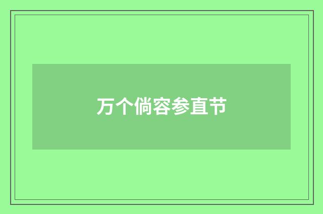 万个倘容参直节