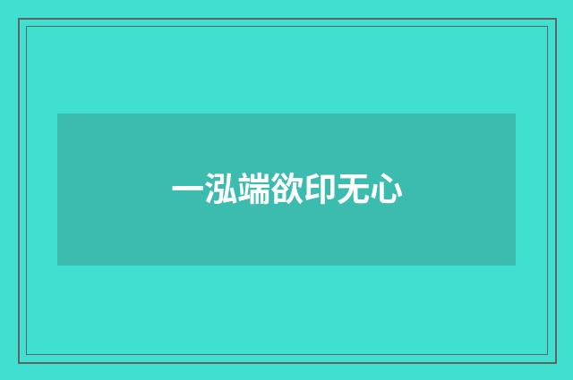 一泓端欲印无心