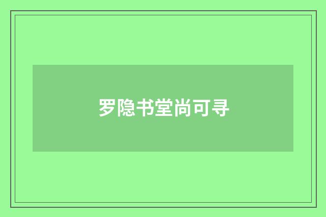 罗隐书堂尚可寻