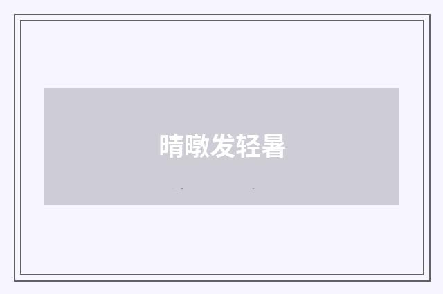 晴暾发轻暑