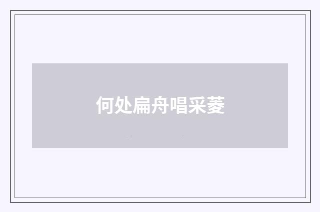 何处扁舟唱采菱
