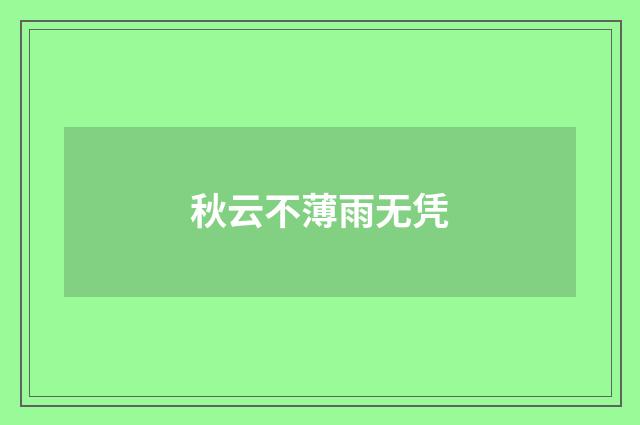 秋云不薄雨无凭
