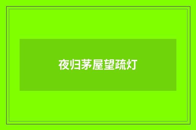 夜归茅屋望疏灯