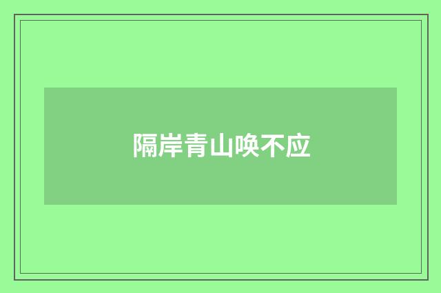 隔岸青山唤不应