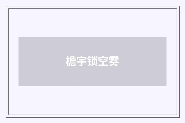 檐宇锁空雾