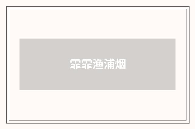 霏霏渔浦烟