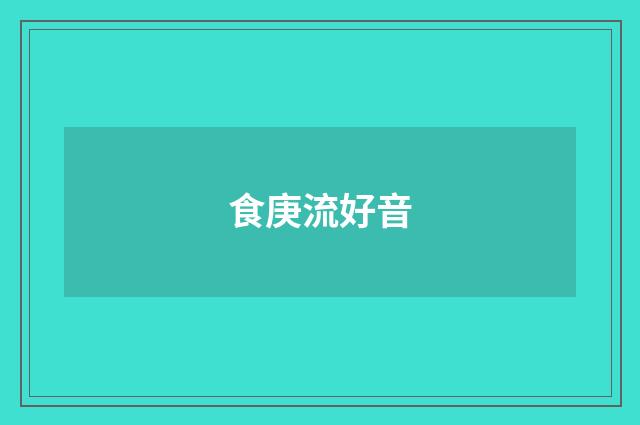 食庚流好音