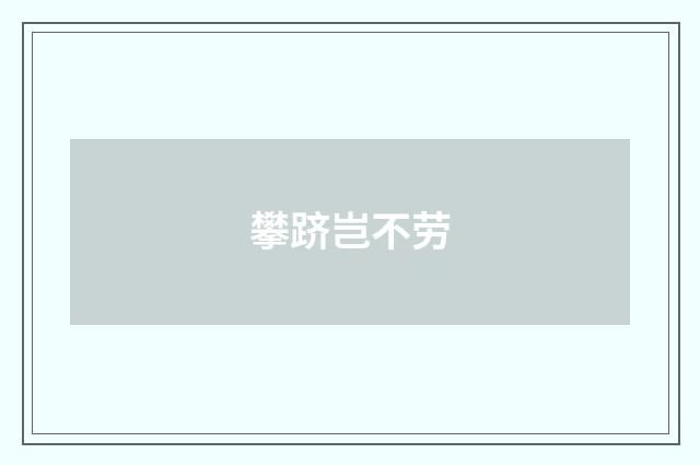 攀跻岂不劳