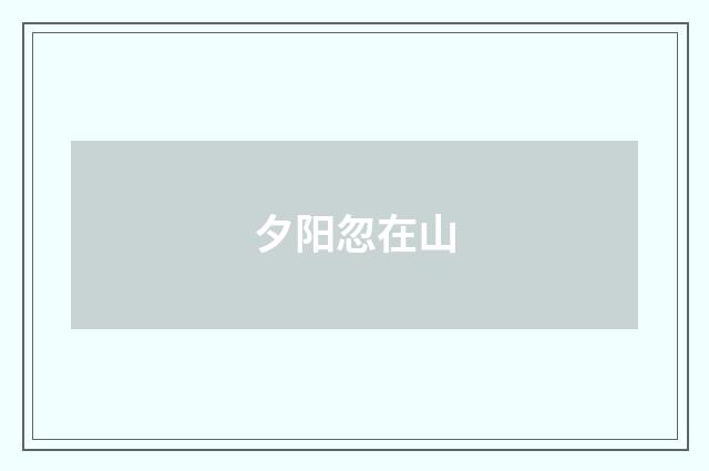 夕阳忽在山