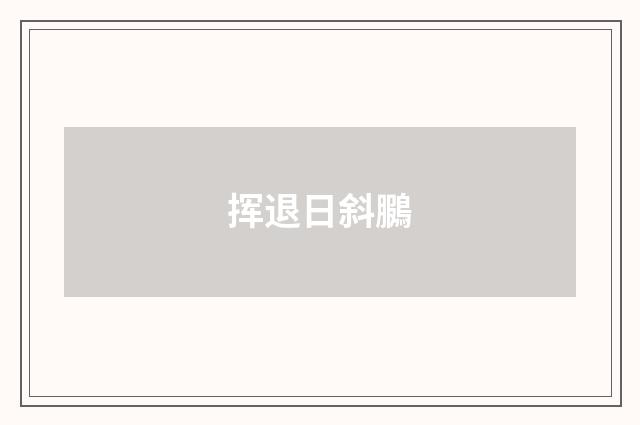 挥退日斜鵩