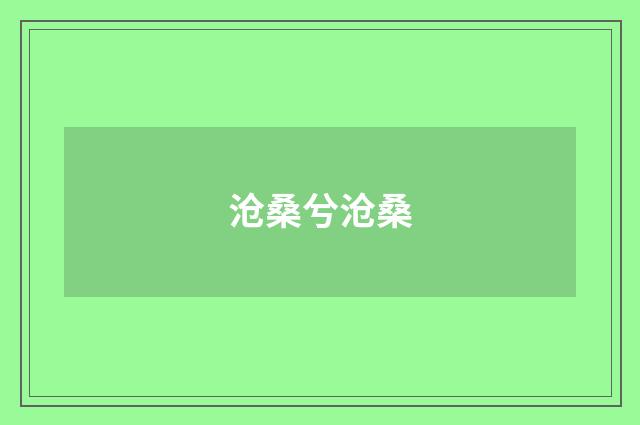 沧桑兮沧桑
