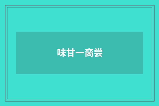 味甘一脔尝