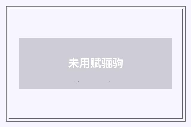 未用赋骊驹