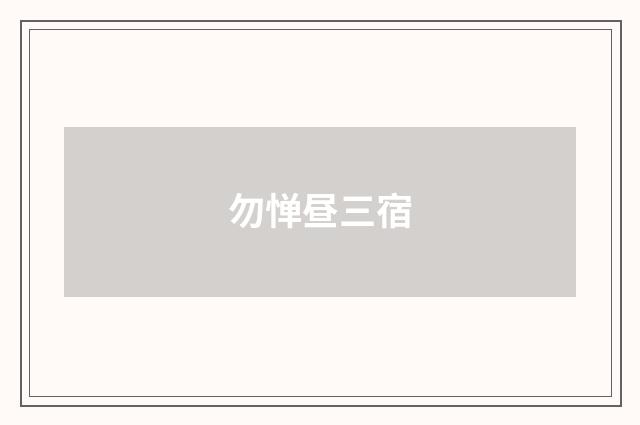勿惮昼三宿