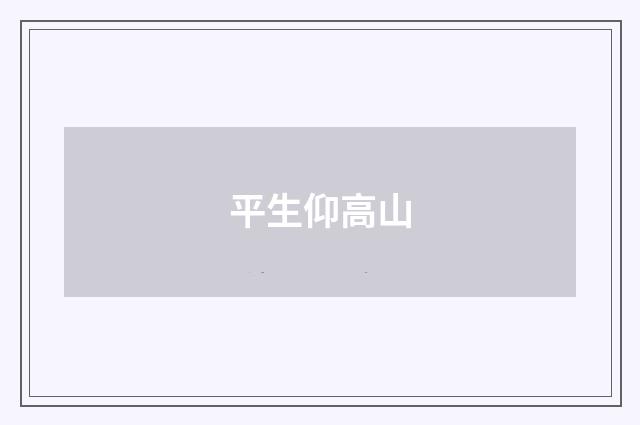 平生仰高山
