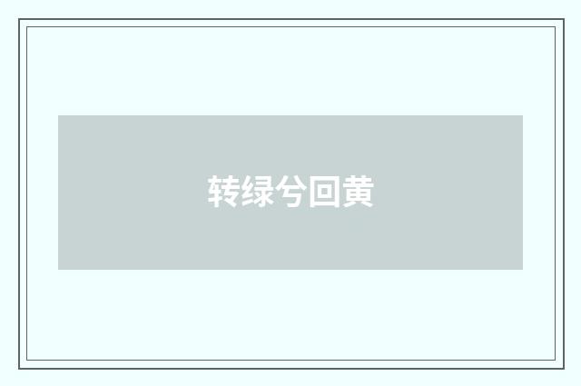 转绿兮回黄