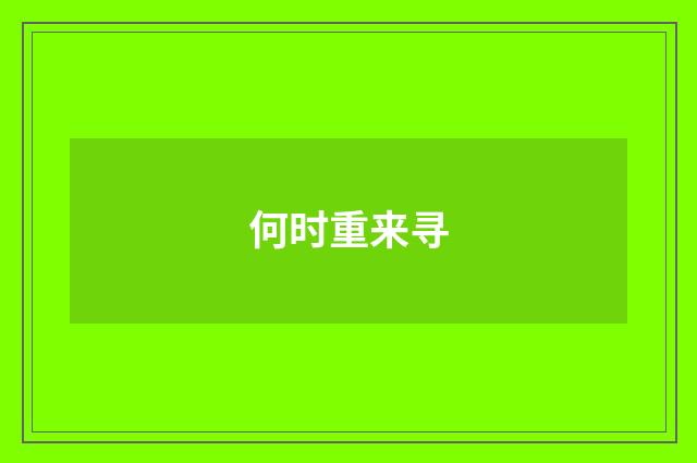 何时重来寻
