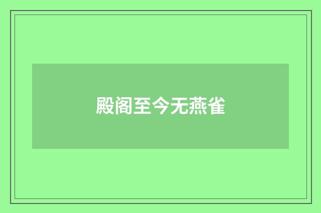 殿阁至今无燕雀