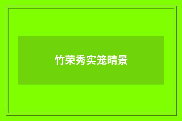 竹荣秀实笼晴景