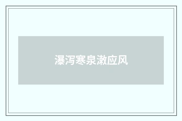 瀑泻寒泉潄应风