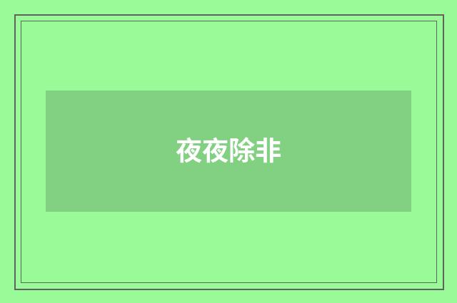 夜夜除非