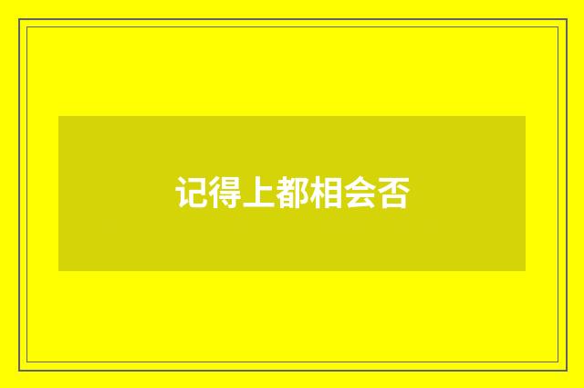 记得上都相会否