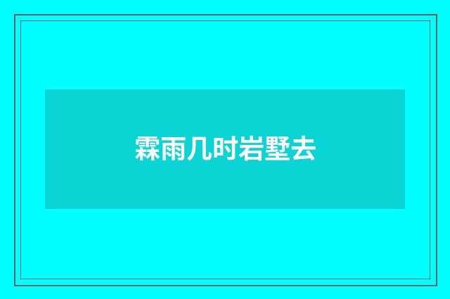 霖雨几时岩墅去