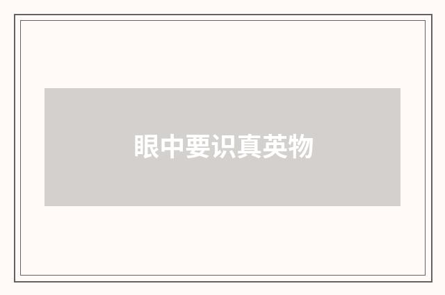 眼中要识真英物