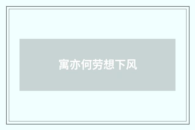 寓亦何劳想下风