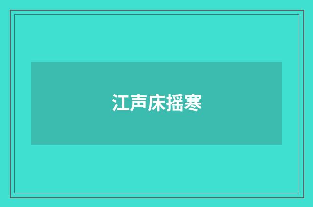 江声床摇寒