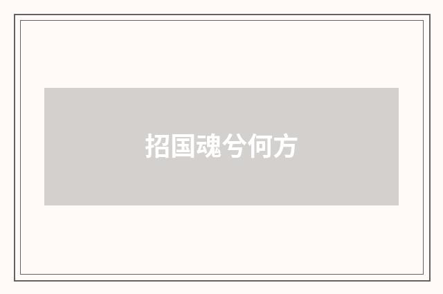 招国魂兮何方
