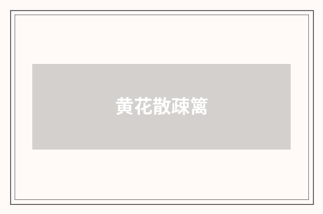 黄花散疎篱