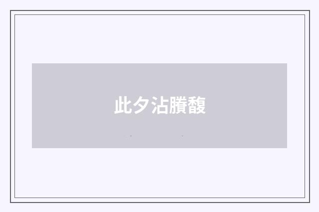 此夕沾賸馥