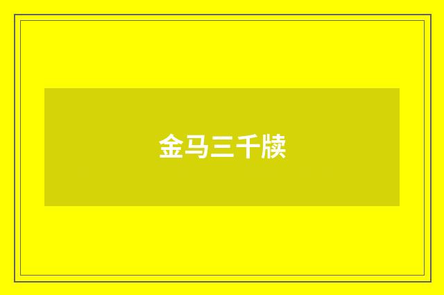 金马三千牍